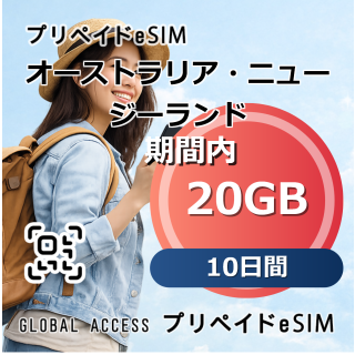 オーストラリア・ニュージーランド eSIM 20GB 10日間