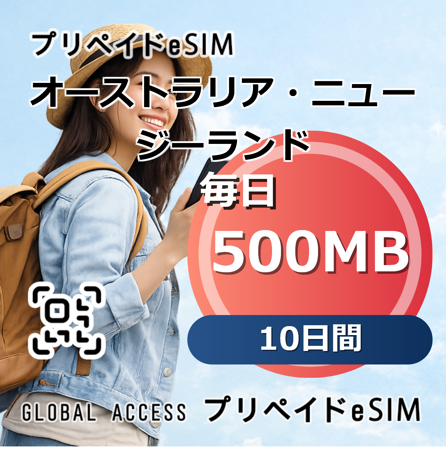 オーストラリア・ニュージーランド eSIM 500MB 毎日 10日間