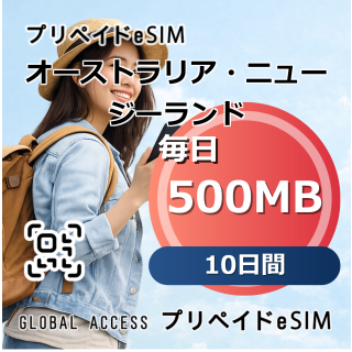 オーストラリア・ニュージーランド eSIM 500MB 毎日 10日間