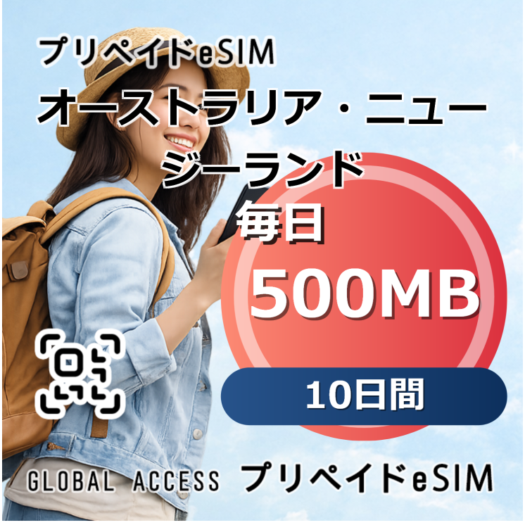 オーストラリア・ニュージーランド eSIM 500MB 毎日 10日間