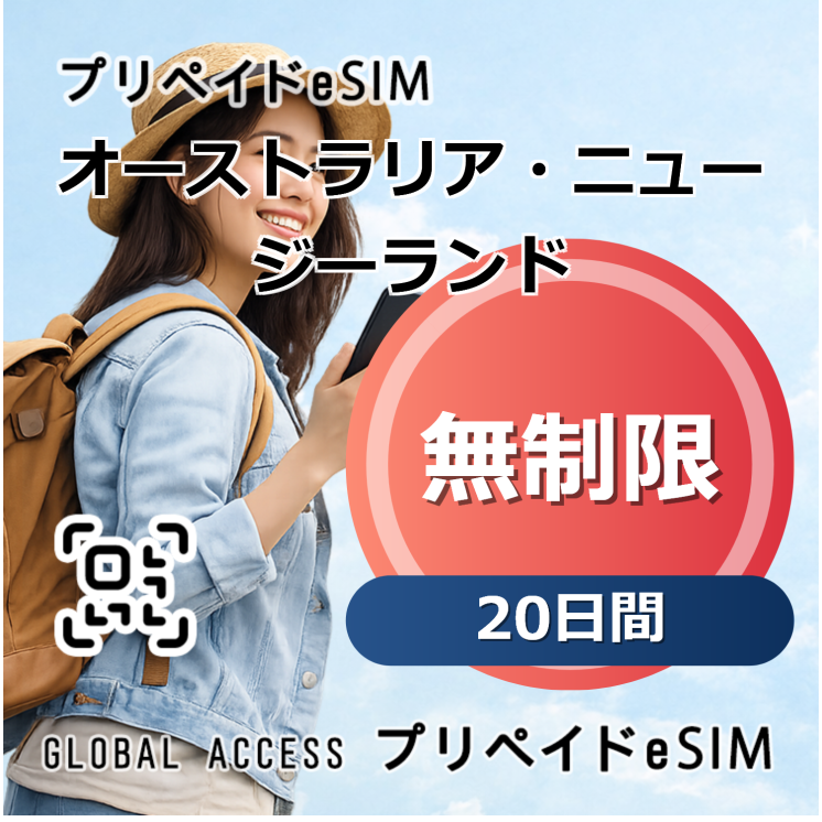 オーストラリア・ニュージーランド eSIM 無制限 20日間