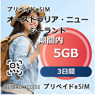 オーストラリア・ニュージーランド eSIM 5GB 3日間