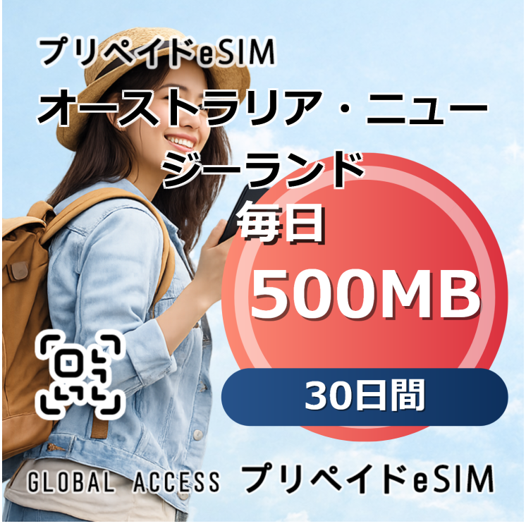 オーストラリア・ニュージーランド eSIM 500MB 毎日 30日間