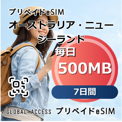 オーストラリア・ニュージーランド eSIM 500MB 毎日 7日間