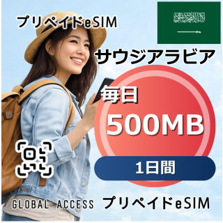サウジアラビア eSIM 500MB 毎日 1日間