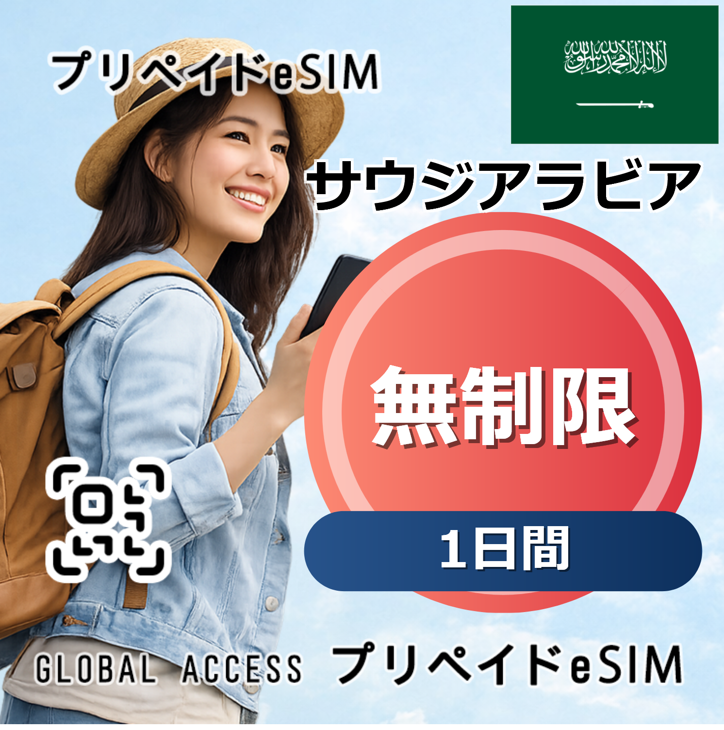 サウジアラビア eSIM 無制限 1日間