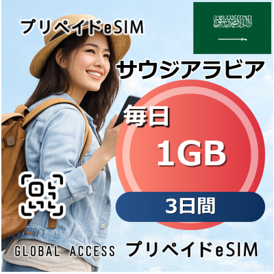 サウジアラビア eSIM 1GB 毎日 3日間