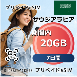 サウジアラビア eSIM 20GB 7日間