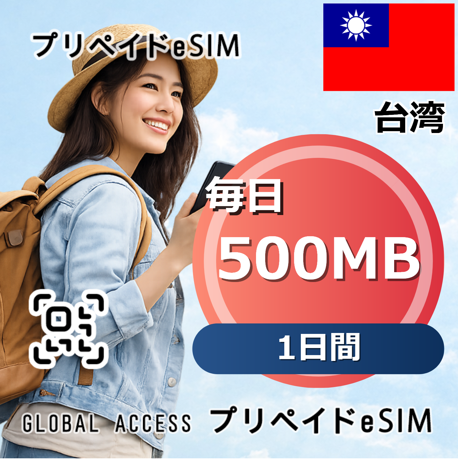 台湾 eSIM 500MB 毎日 1日間