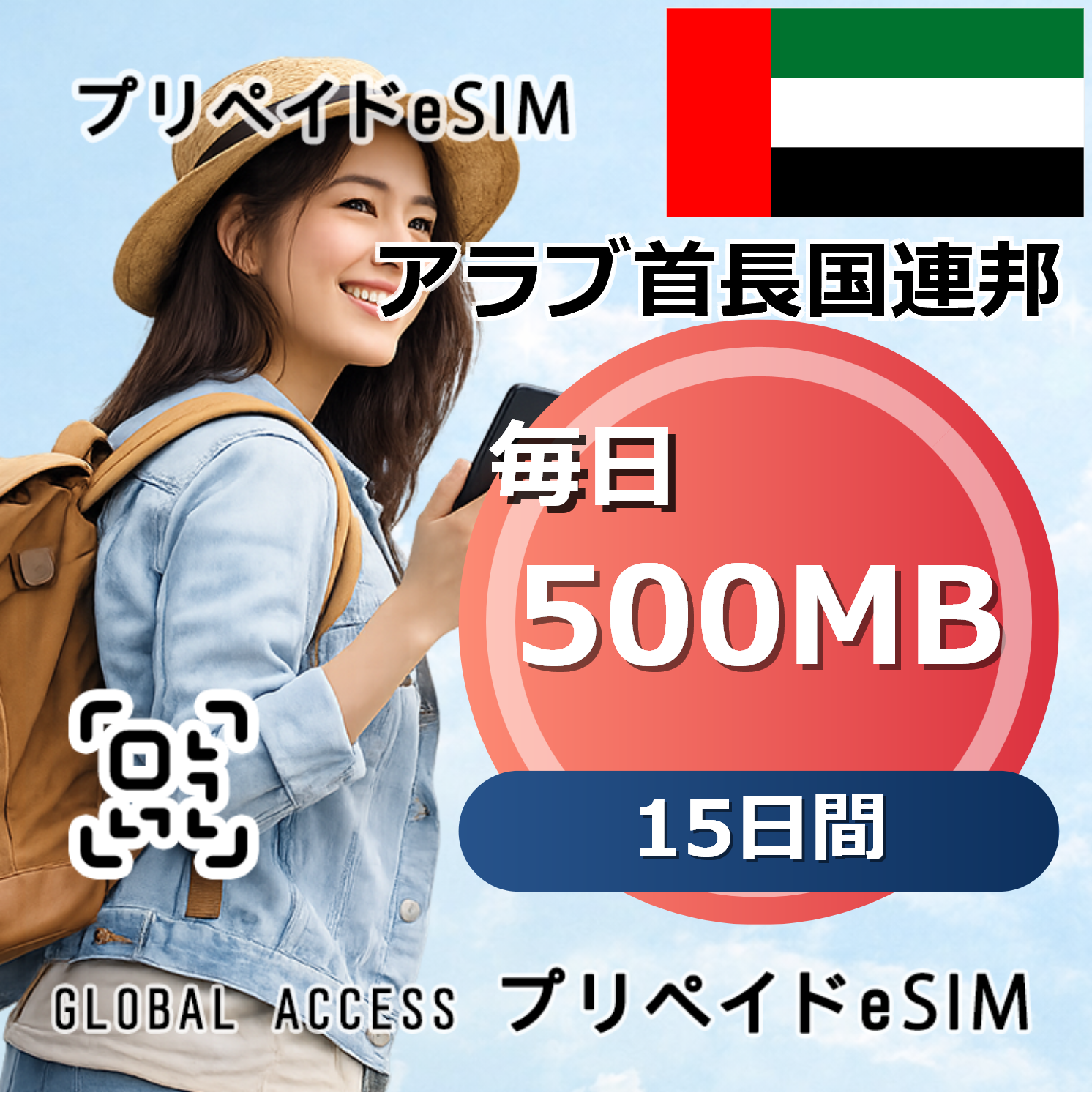 アラブ首長国連邦 eSIM 500MB 毎日 15日間