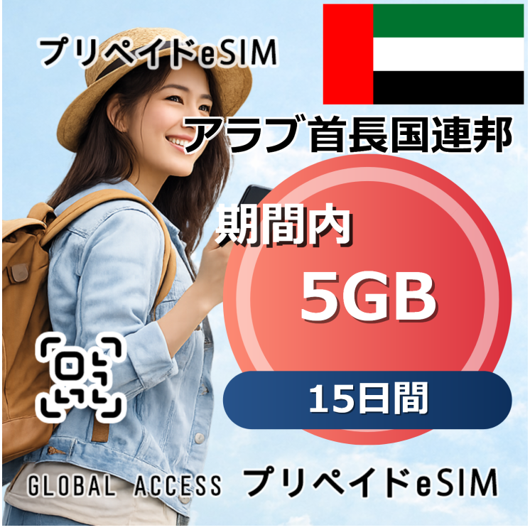 アラブ首長国連邦 eSIM 5GB 15日間