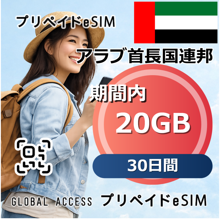 アラブ首長国連邦 eSIM 20GB 30日間