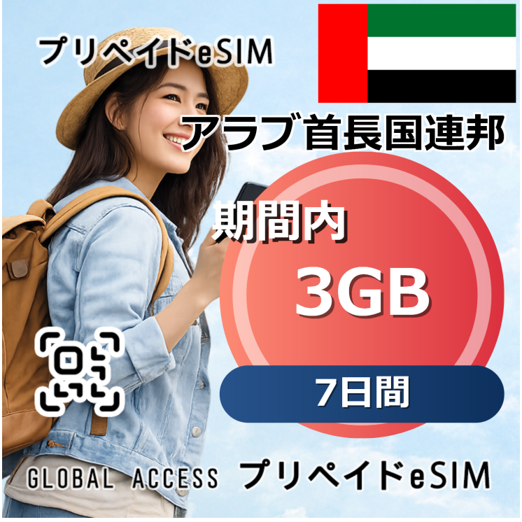 アラブ首長国連邦 eSIM 3GB 7日間