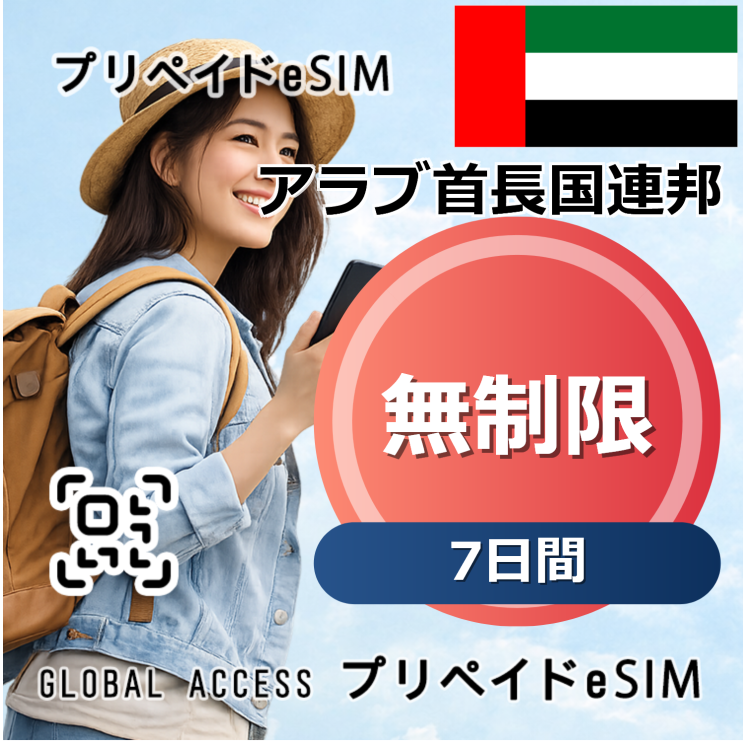 アラブ首長国連邦 eSIM 無制限 7日間