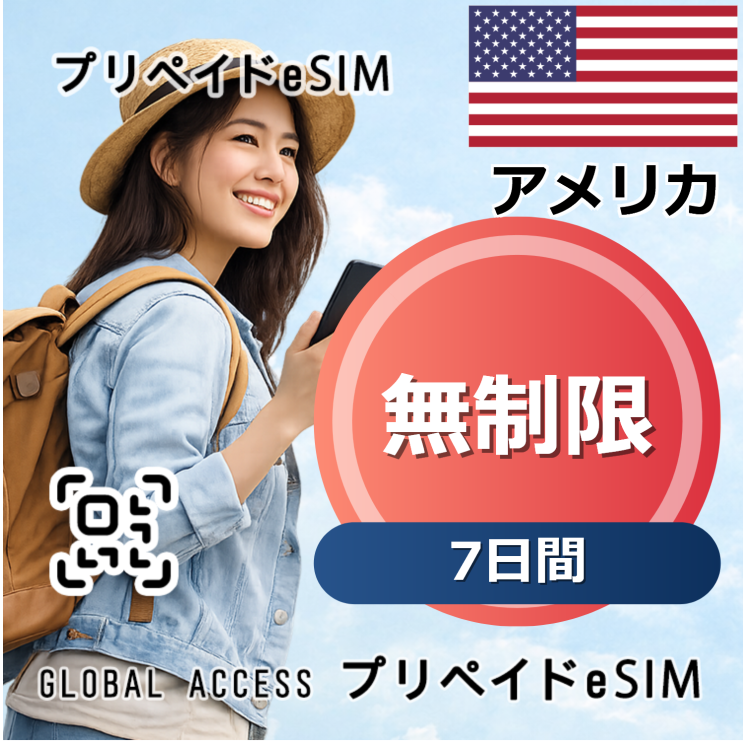 アメリカ eSIM 無制限 7日間