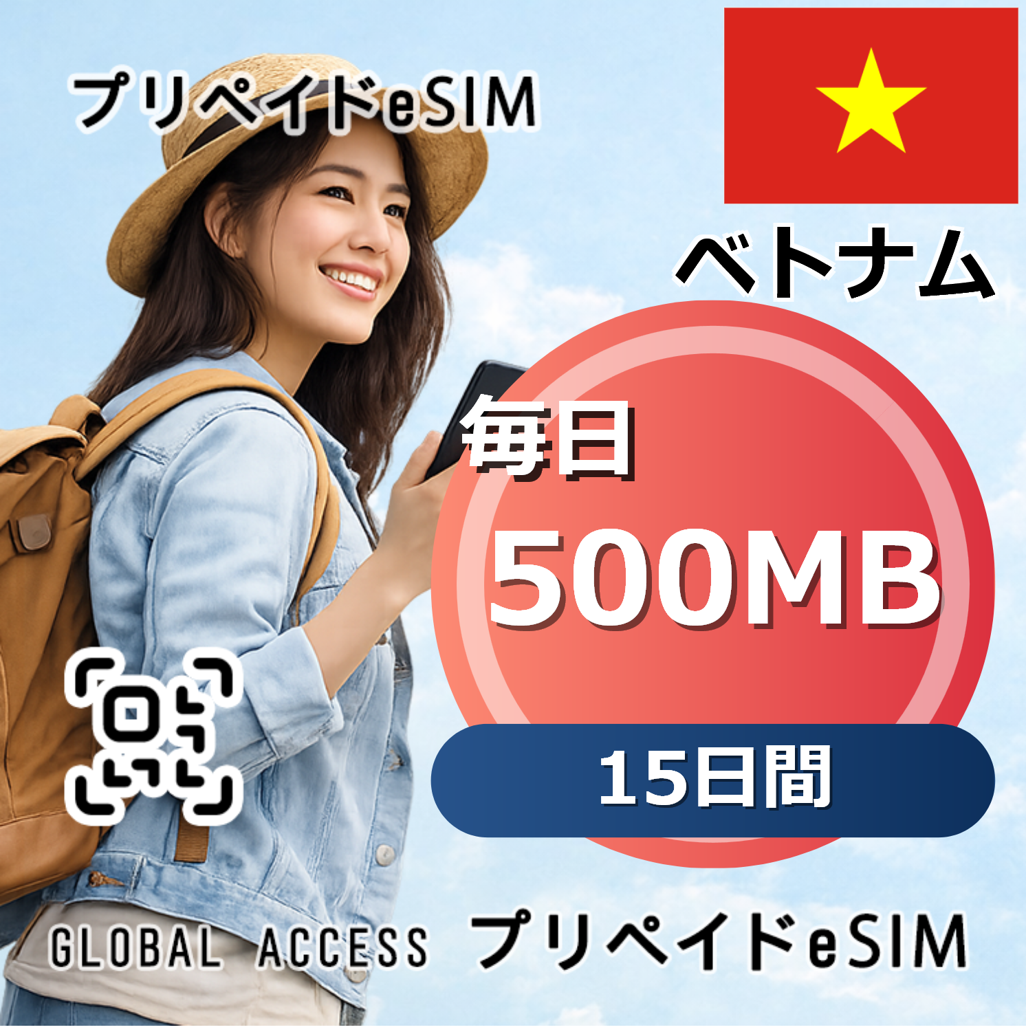 ベトナム eSIM 500MB 毎日 15日間