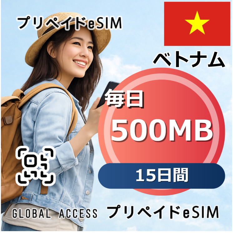 ベトナム eSIM 500MB 毎日 15日間