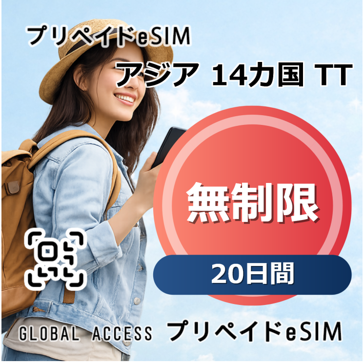 アジア 14カ国 TT eSIM 無制限 20日間