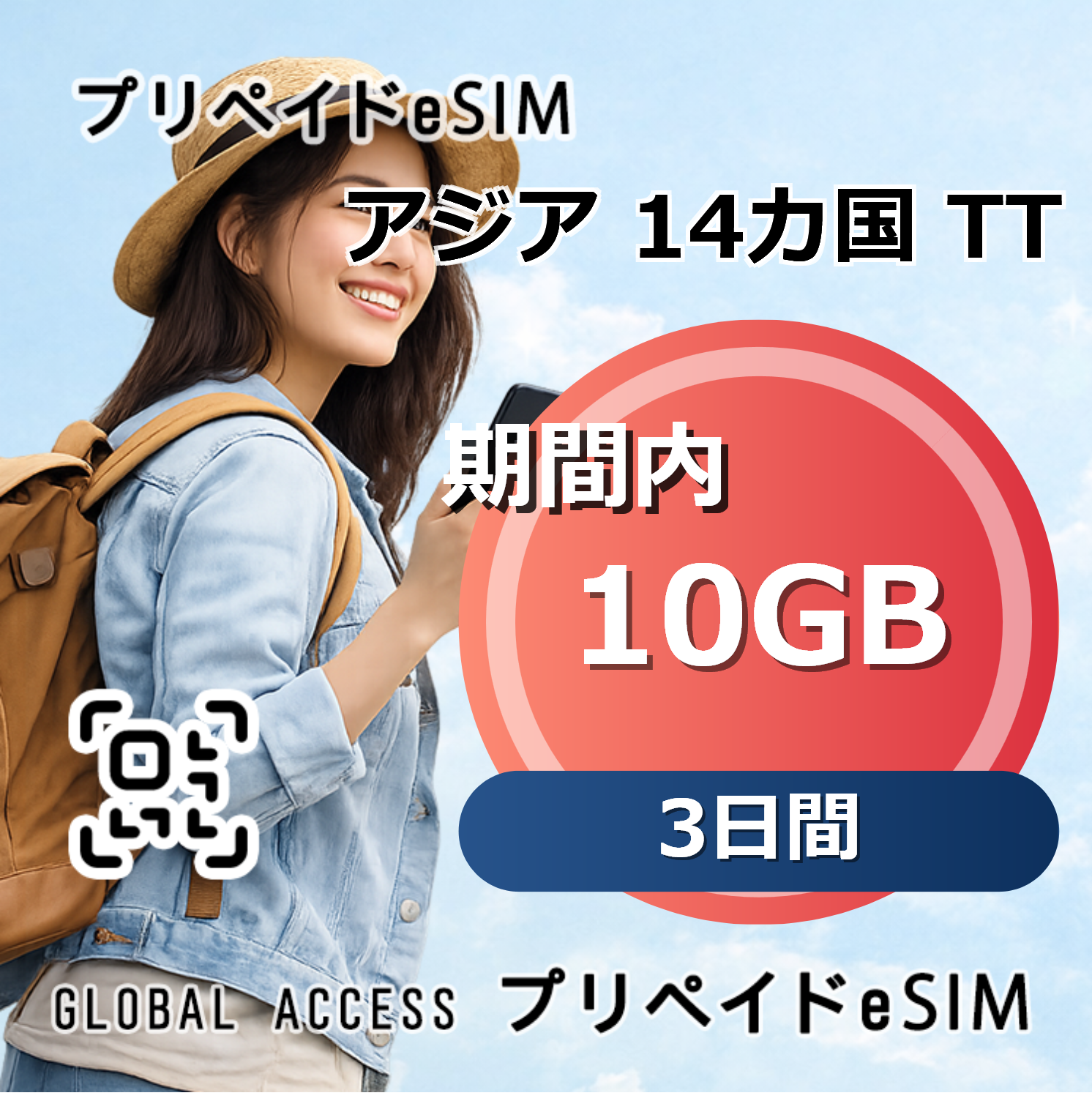 アジア 14カ国 TT eSIM 10GB 3日間