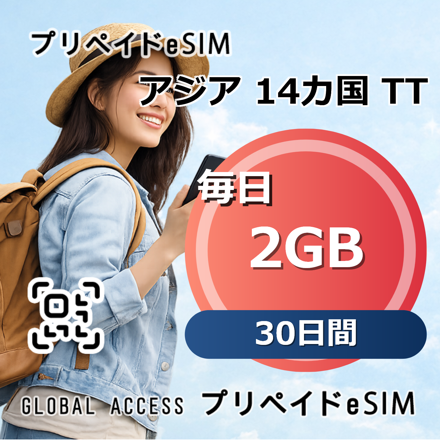 アジア 14カ国 TT eSIM 2GB 毎日 30日間