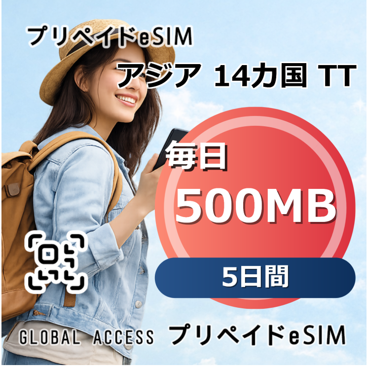 アジア 14カ国 TT eSIM 500MB 毎日 5日間