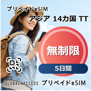 アジア 14カ国 TT eSIM 無制限 5日間