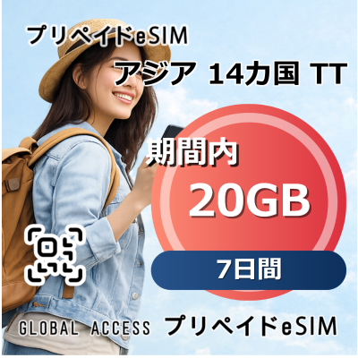 アジア 14カ国 TT eSIM 20GB 7日間