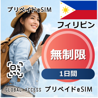 フィリピン eSIM 無制限 1日間