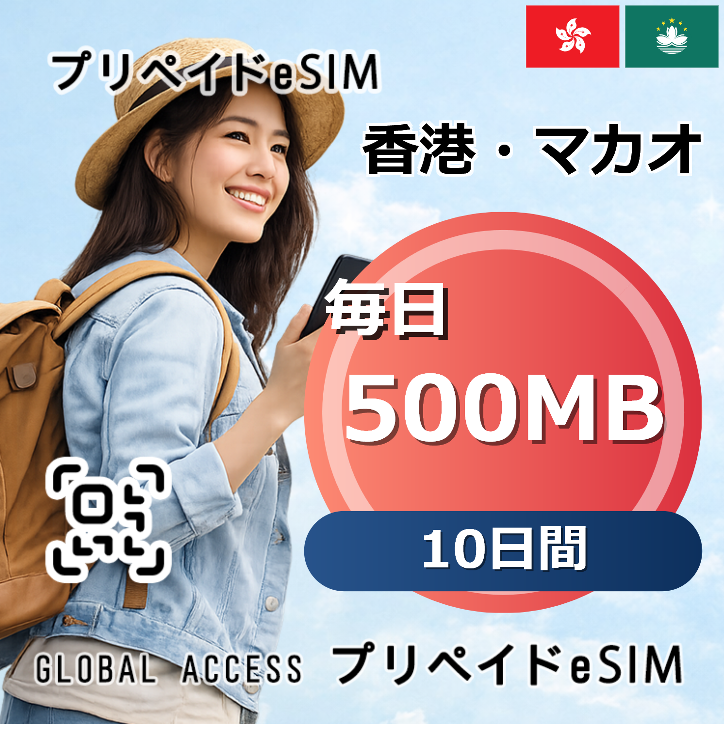 香港・マカオ eSIM 500MB 毎日 10日間