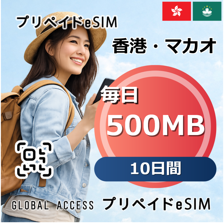 香港・マカオ eSIM 500MB 毎日 10日間