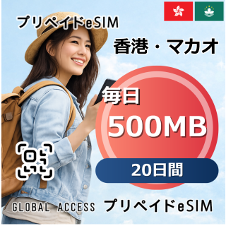 香港・マカオ eSIM 500MB 毎日 20日間