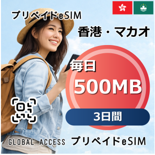 香港・マカオ eSIM 500MB 毎日 3日間
