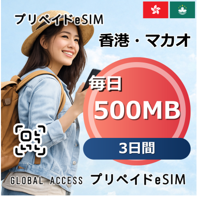 香港・マカオ eSIM 500MB 毎日 3日間