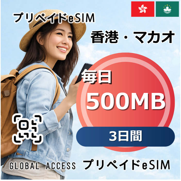 香港・マカオ eSIM 500MB 毎日 3日間