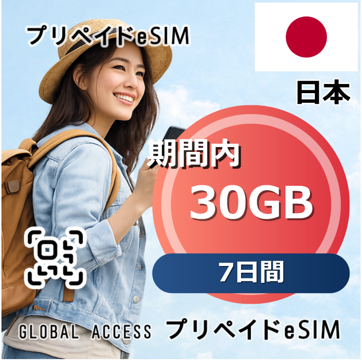 日本 eSIM 30GB 7日間