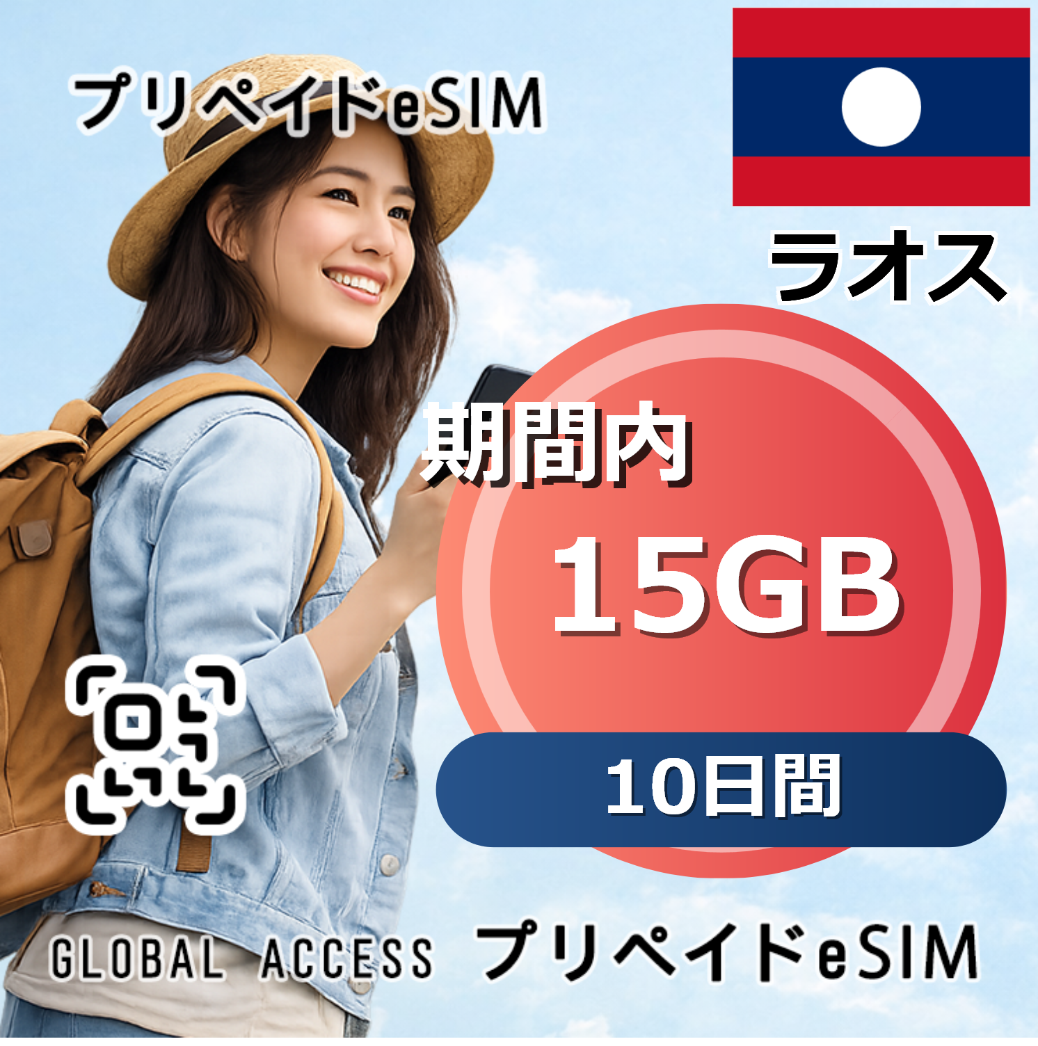 ラオス eSIM 15GB 10日間
