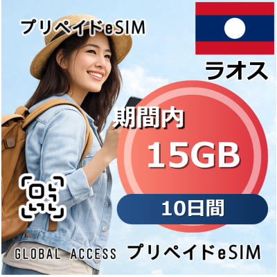ラオス eSIM 15GB 10日間