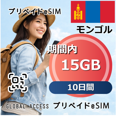 モンゴル eSIM 15GB 10日間