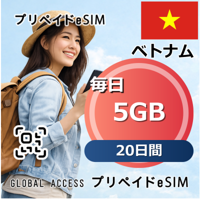 ベトナム eSIM 5GB 毎日 20日間