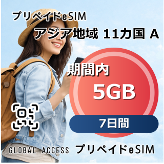アジア地域 11カ国 A eSIM 5GB 7日間