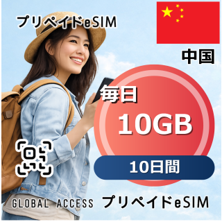 中国 eSIM 10GB 毎日 10日間