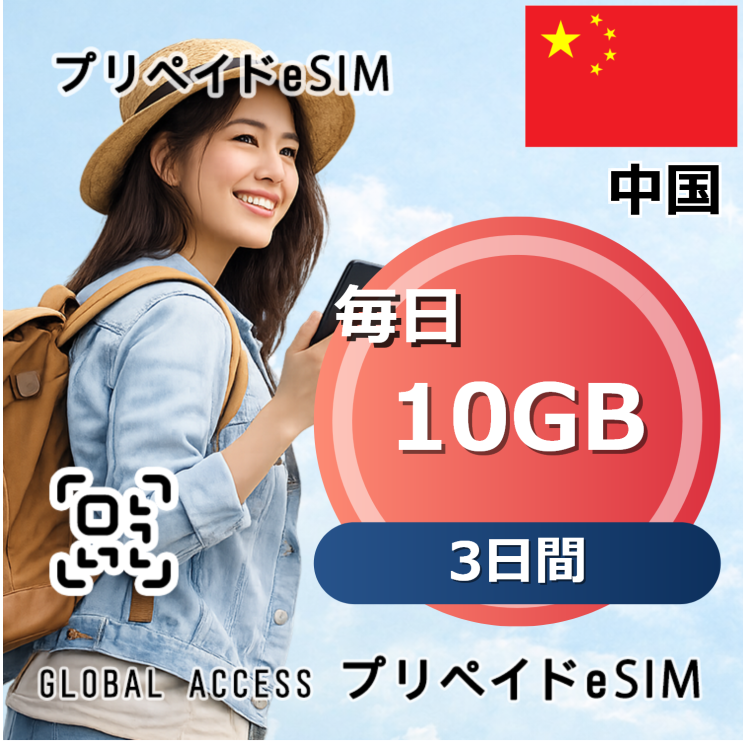 中国 eSIM 10GB 毎日 3日間
