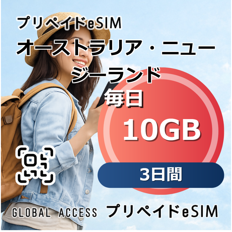 オーストラリア・ニュージーランド eSIM 10GB 毎日 3日間