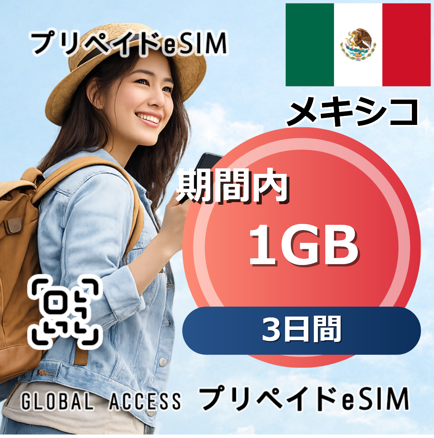 メキシコ eSIM 1GB 3日間