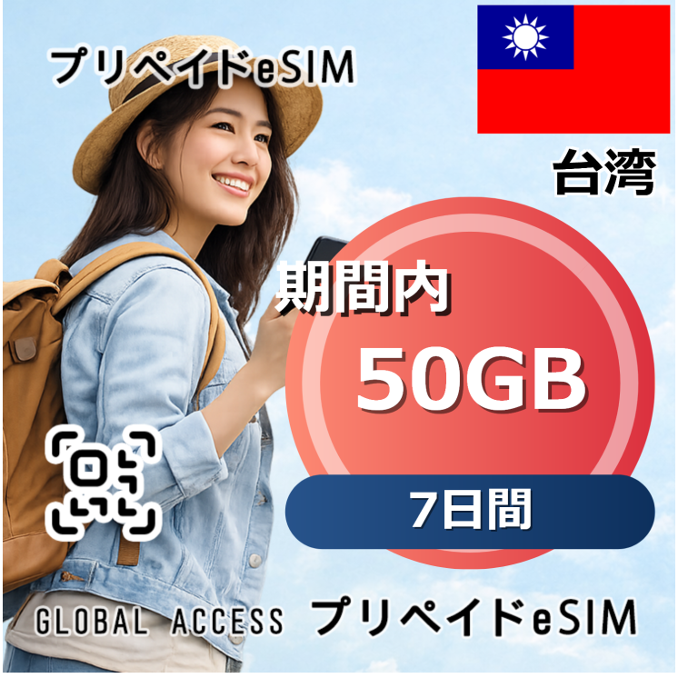 台湾 eSIM 50GB 7日間