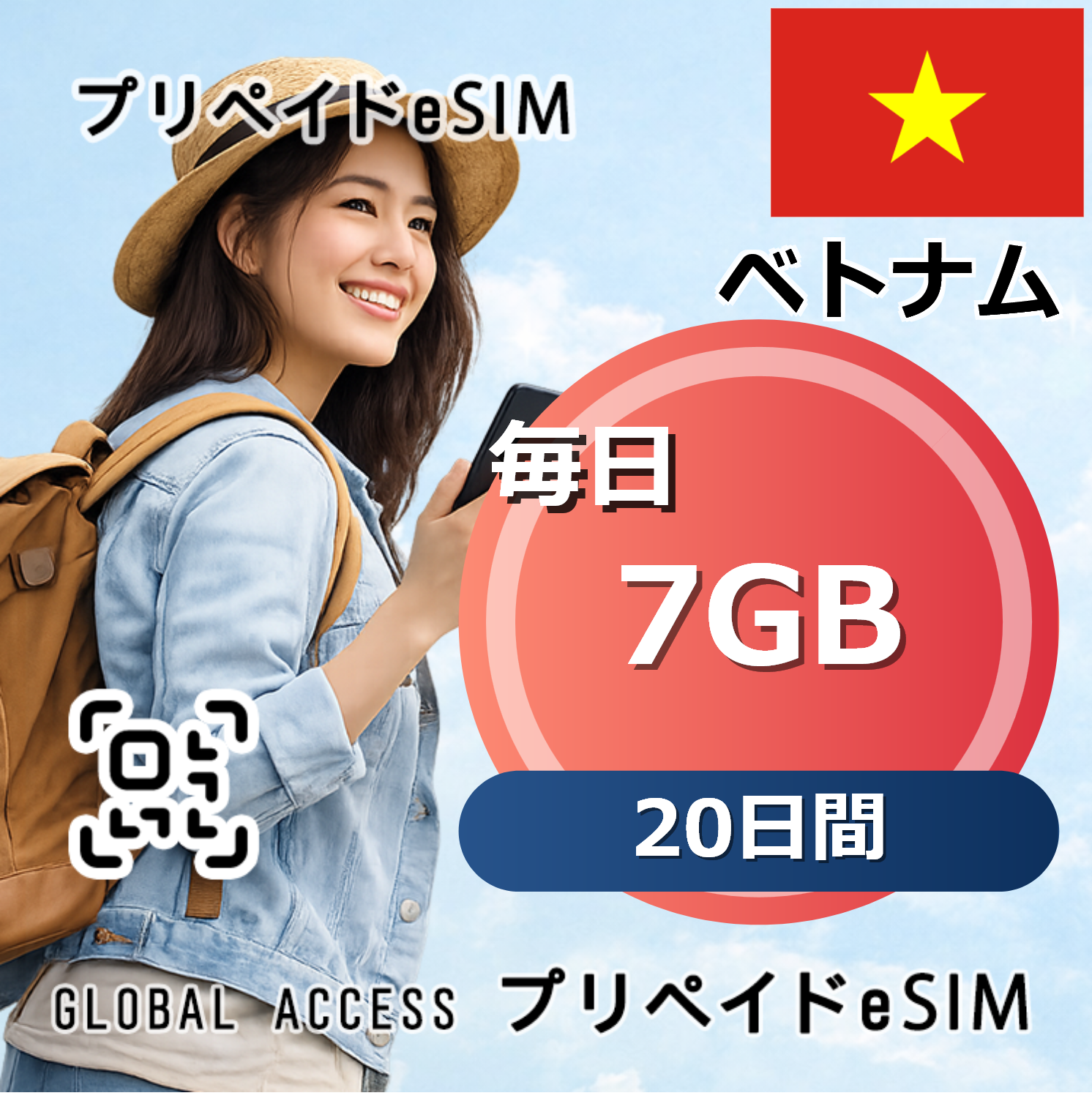 ベトナム eSIM 7GB 毎日 20日間