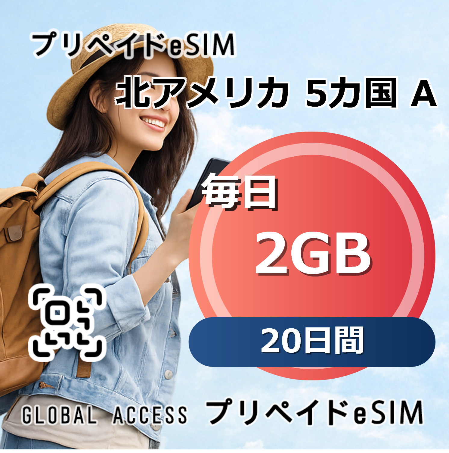 北アメリカ 5カ国 A eSIM 2GB 毎日 20日間