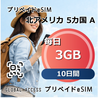 北アメリカ 5カ国 A eSIM 3GB 毎日 10日間