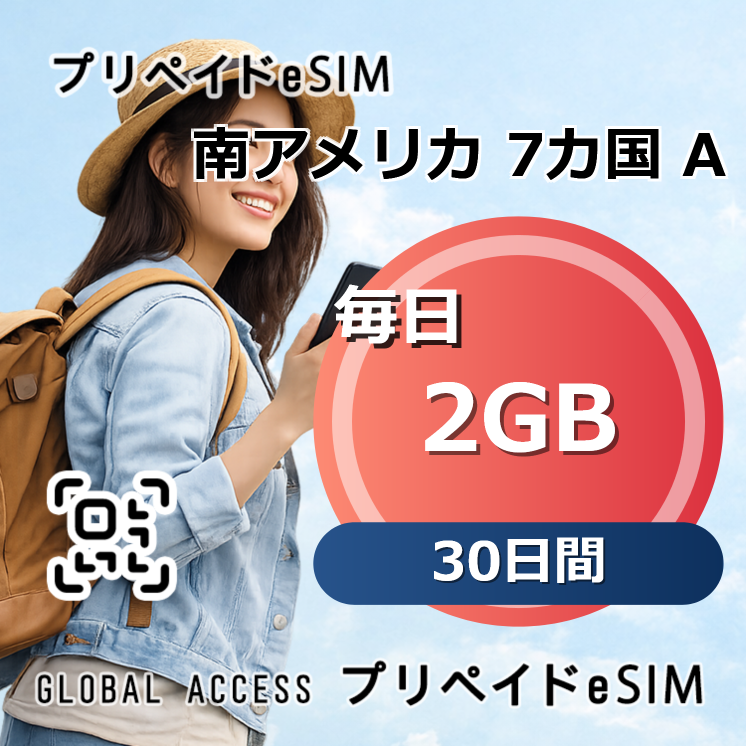 南アメリカ 7カ国 A eSIM 2GB 毎日 30日間
