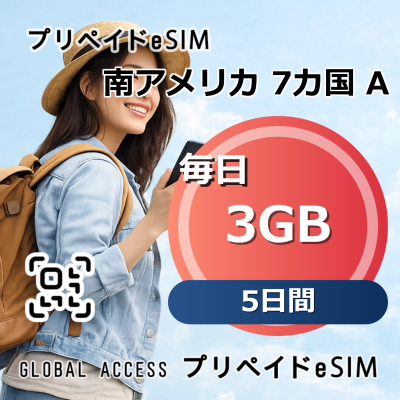 南アメリカ 7カ国 A eSIM 3GB 毎日 5日間